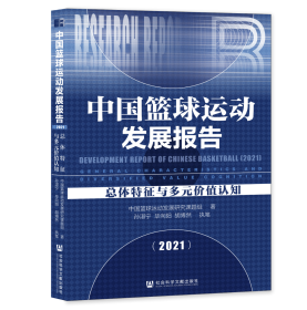 中国篮球运动发展报告（2021）：总体特征与多元价值认知                         中国篮球运动发展研究课题组 著;孙湛宁 毕向阳 胡博然 执笔