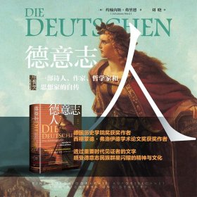 【全新】【甲骨文】德意志人：一部诗人、作家、哲学家和思想家的自传（书口喷绘） 甲骨文丛书 约翰内斯·弗里德（Johannes Fried）著 刘晓 译 甲骨文品牌丛书