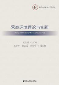 现货 官方正版 营商环境理论与实践 王建国 主编;王新涛 郭志远 易雪琴 副主编