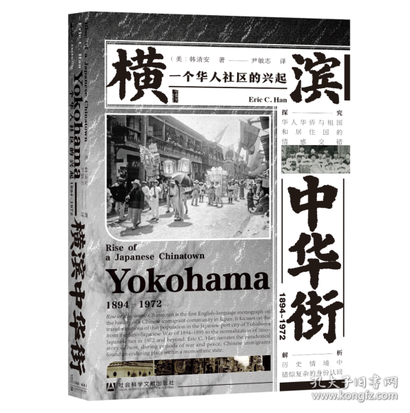 甲骨文丛书·横滨中华街（1894～1972）：一个华人社区的兴起