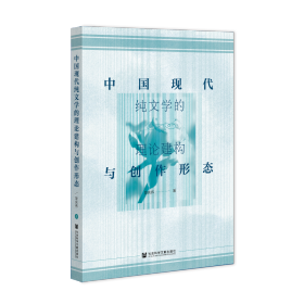 现货 官方正版 中国现代纯文学的理论建构与创作形态 耿庆伟 著