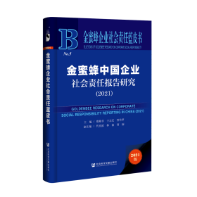 现货 官方正版  金蜜蜂中国企业社会责任报告研究（2021） 殷格非 于志宏 管竹笋 主编;代奕波 林波 贾丽 副主编