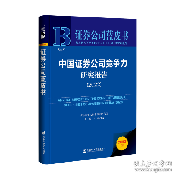 证券公司蓝皮书：中国证券公司竞争力研究报告（2022）