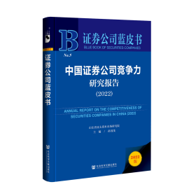 证券公司蓝皮书：中国证券公司竞争力研究报告（2022）