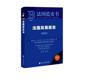 法国发展报告（2021）                          法国蓝皮书                  丁一凡 主编;戴冬梅 副主编