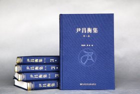 【国庆大促 特惠4折】【全新】现货 《尹昌衡集》（全五卷） 曾业英 整理 辛亥革命时期蜀中名人 、曾任四川都督、川边经略使 精装全5册 【社会科学文献出版社现货直发】【官方正版】【可开发票】【优惠购书热线 010-59367013】