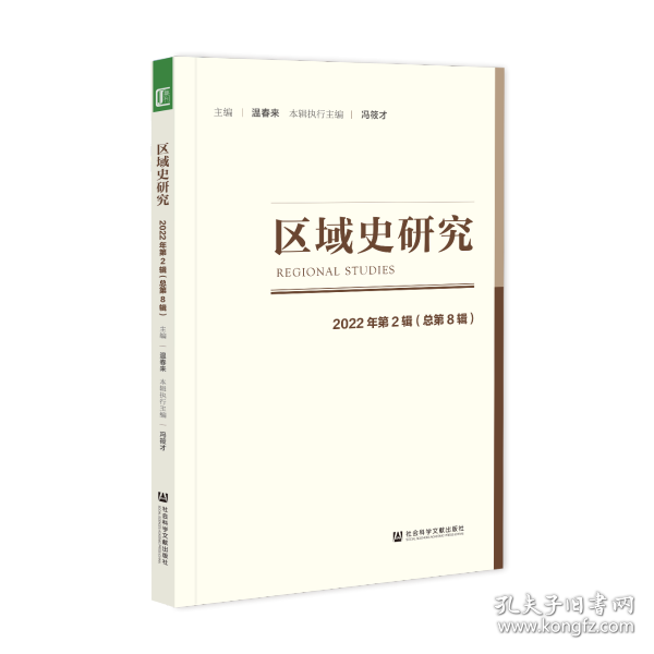 现货 官方正版 区域史研究2022年第2辑（总第8辑） 温春来 主编;冯筱才 执行主编