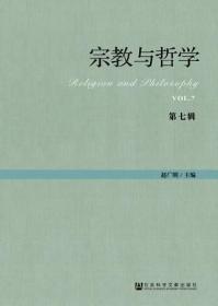 宗教与哲学（第七辑）                            宗教学理论研究丛书                赵广明 主编