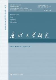 现货 官方正版 唐代文学研究（2023年第1辑，总第23辑） 李浩 主编;李芳民 执行主编