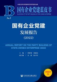 现货 官方正版 国有企业党建发展报告（2022） 黄群慧 崔建民 主编;吴波 赵卫星 副主编