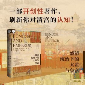【全新】《盛清统治下的太监与皇帝》 [美]柯启玄(Norman A. Kutcher) 著 索恩中国研究译丛002 【社会科学文献出版社现货直发】【官方正版】【可开发票】【优惠购书热线 010-59367013】XJ