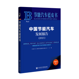 中国节能汽车发展报告（2021）                     节能汽车蓝皮书              中国汽车工程研究院股份有限公司 主编