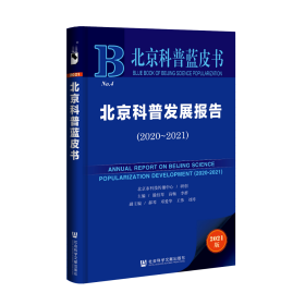 北京科普发展报告（2020～2021）                  北京科普蓝皮书               北京市科技传播中心 研创;滕红琴 高畅 李群 主编;郝琴 邓爱华 王伟 刘涛 副主编