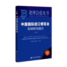 中国国际进口博览会发展研究报告（No.3）                          进博会蓝皮书                上海研究院项目组 研创