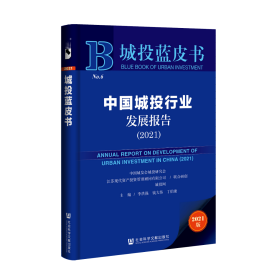 中国城投行业发展报告（2021）                        城投蓝皮书                 中国城发会城投研究会 江苏现代资产投资管理顾问有限公司 中国城市投资网 研创;李洪强 钱大伟 丁伯康 主编