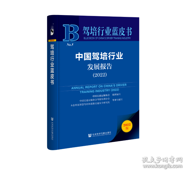 驾培行业蓝皮书：中国驾培行业发展报告（2022）