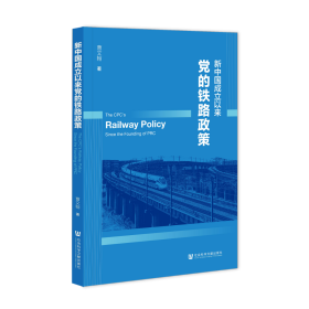 现货 官方正版 新中国成立以来党的铁路政策 曹文翰 著