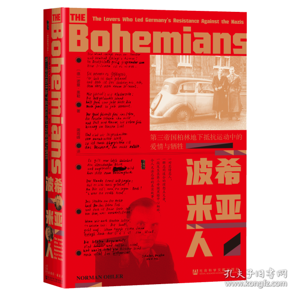 甲骨文丛书·波希米亚人：第三帝国柏林地下抵抗运动中的爱情与牺牲