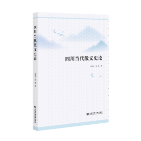 现货 官方正版 四川当代散文史论 孔明玉 冯源 著