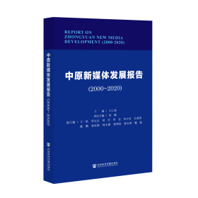 现货 官方正版 中原新媒体发展报告（2000～2020） 王仁海 主编;徐键 执行主编;王一岚 邓元兵 刘洋 李宏 何中有 宗俊伟 姚鹏 崔汝源 韩文静 楚明钦 翟东明 魏猛 副主编