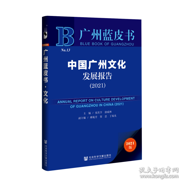 广州蓝皮书：中国广州文化发展报告（2021）