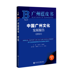 中国广州文化发展报告（2021）                         广州蓝皮书                         张其学 涂成林 主编;谭苑芳 贺忠 丁旭光 副主编