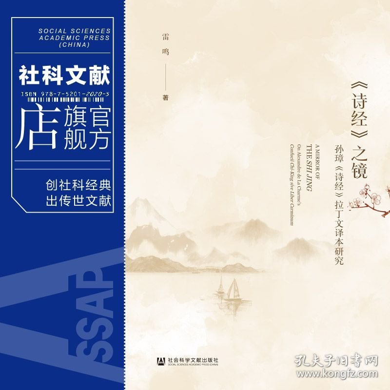 现货 官方正版 《诗经》之镜;孙璋《诗经》拉丁文译本研究 雷鸣 著