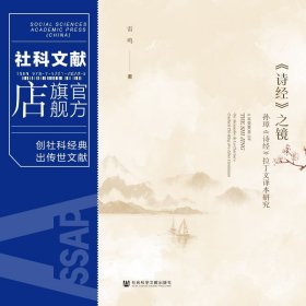 现货 官方正版 《诗经》之镜;孙璋《诗经》拉丁文译本研究 雷鸣 著