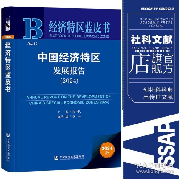 现货 官方正版 中国经济特区发展报告（2024） 陶一桃 主编;章平 执行主编 经济特区蓝皮书