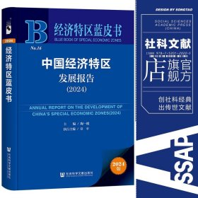 现货 官方正版 中国经济特区发展报告（2024） 陶一桃 主编;章平 执行主编 经济特区蓝皮书