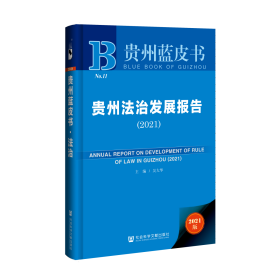 贵州法治发展报告（2021）                       贵州蓝皮书               吴大华 主编