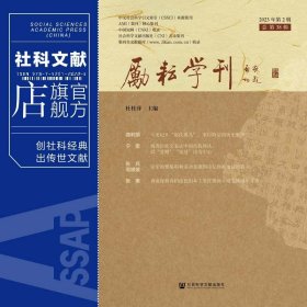 现货 官方正版 励耘学刊（2023年第2辑，总第38辑） 杜桂萍 主编
