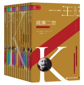 生而为王（全13册）                索恩系列丛书          赫尔曼·A.施勒格尔（Hermann A. Schlögl） 马克·亨格勒尔（Mark Hengerer） 等著