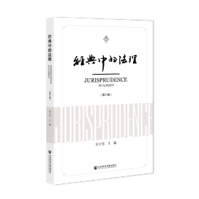 现货 官方正版 经典中的法理（第八卷） 付子堂 主编;胡兴建 副主编