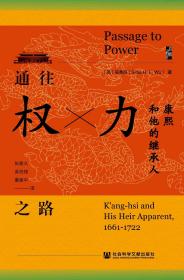 通往权力之路：康熙和他的继承人              启微系列丛书             [美]吴秀良(Silas H. L. Wu) 著;张震久 吴伯娅 董建中 译