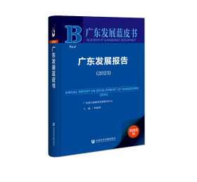 现货 官方正版 广东发展报告（2023） 钟旋辉 主编