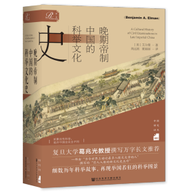 现货 官方正版 晚期帝制中国的科举文化史 [美]艾尔曼(Benjamin A. Elman) 著;高远致 夏丽丽 译