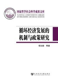 现货 官方正版 循环经济发展的机制与政策研究 郗永勤 等著