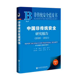 中国非传统安全研究报告（2020～2021）                         非传统安全蓝皮书                魏志江 谢贵平 廖丹子 主编;朱新光 张宇权 李佳 副主编