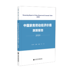 中国家务劳动经济价值测算报告2020                      关成华 涂勤 张婕 等著