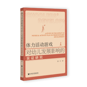 体力活动游戏对幼儿发展影响的实证研究