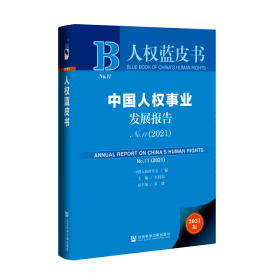 现货 官方正版 中国人权事业发展报告NO. 11（2021） 中国人权研究会 编;李君如 主编;常健 副主编