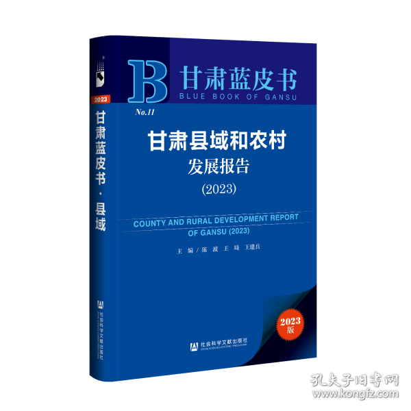 甘肃蓝皮书：甘肃县域和农村发展报告（2023）