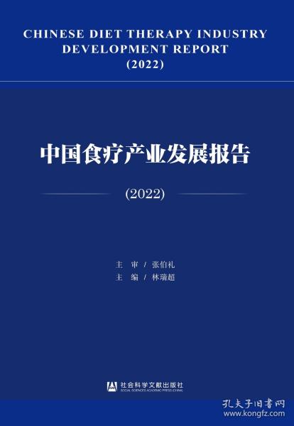 中国食疗产业发展报告（2022）