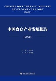 现货 官方正版 中国食疗产业发展报告（2022） 张伯礼 主审;林瑞超 执行主编