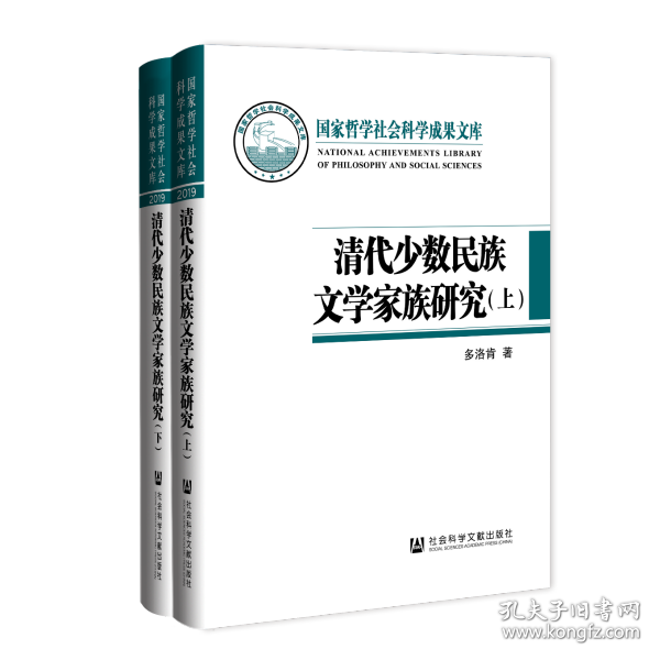 清代少数民族文学家族研究（套装全2册）