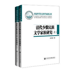 清代少数民族文学家族研究（套装全2册）