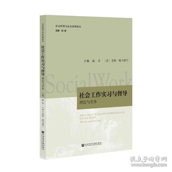 社会工作实习与督导：理论与实务