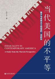 现货 官方正版 当代美国的不平等：基于马克思主义视域的一项研究 刘小兰 著