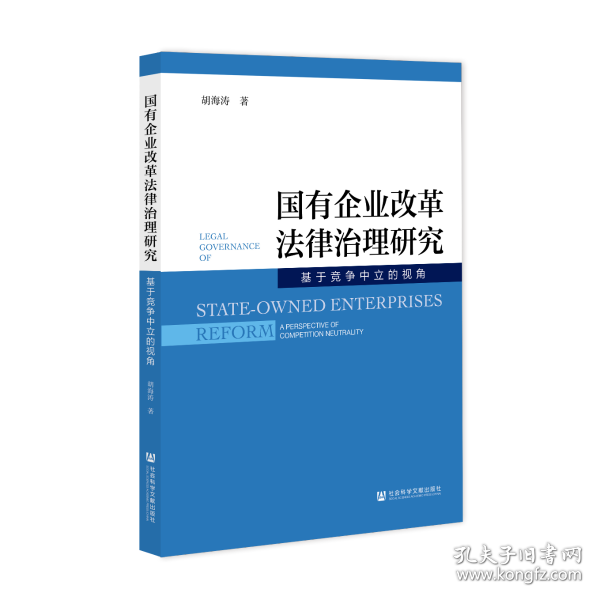 国有企业改革法律治理研究:基于竞争中立的视角